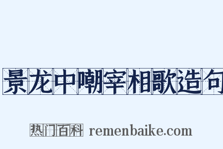 景龙中嘲宰相歌造句是什么意思的图片